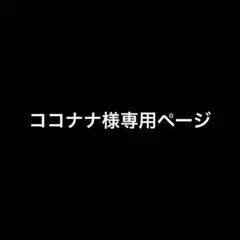 ココナナ様 専用ページ