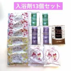 入浴剤まとめ売り13個