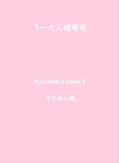 うーたん様専用 道枝駿佑くんYUUWAKU DANCE ちびぬい服なにわ男子