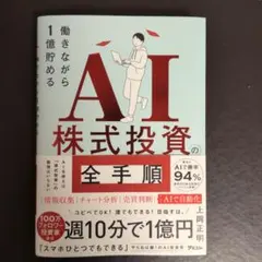 働きながら1億貯めるAI株式投資の全手順