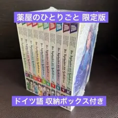薬屋のひとりごと ドイツ語 限定版 収納ボックス付き 2026年最新】薬屋のひとりごと収納ボックスの人気アイテム - メルカリ