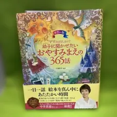 幼子に聞かせたいおやすみまえの365話