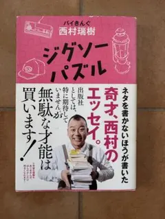 ジグソーパズル 西村瑞樹 エッセイ　バイきんぐ