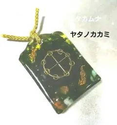 【古代パワー】13　ヤタノカカミと龍と森　オルゴナイト　置物　カタカムナ