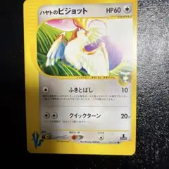 【旧裏ポケモンカード】ハヤトのピジョットのサムネイル