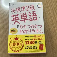 英検準2級英単語をひとつひとつわかりやすく。