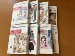 PARTNER 全巻セット 名香智子