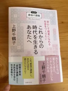 これからの時代を生きるあなたへ安心して弱者にな… フェミニズムがひらいた道