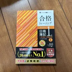 合格トレーニング日商簿記1級工業簿記・原価計算Ⅰ〜Ⅲ Ver.8.0 3冊