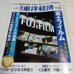 週刊東洋経済 2026年10月24日号 富士フイルム特集