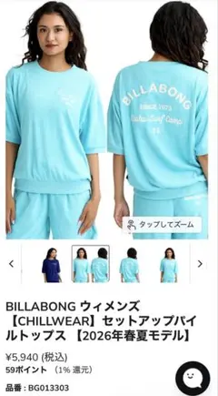 BILLABONG 水色 パイルトップス 新品未使用品