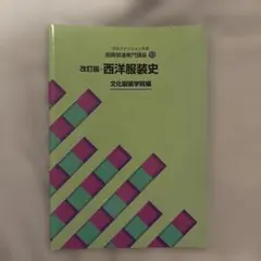 文化服装学院編　服飾　教科書 文化服装学院編 服飾 教科書 - メルカリ