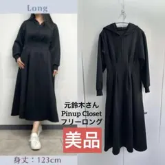 元鈴木さん CINEMATIQ ダブルポケットパーカーワンピ フリーロング 黒 