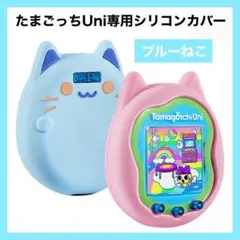 たまごっち Uni ユニ ねこ ケース カバー シリコンカバー ブルー シリコン