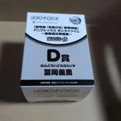 【冨岡義勇】ねんどろいどさぷらいず　アニプレックスオンラインくじ