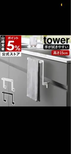 Yamazaki Jitsugyo tower タオルハンガー ブラックのサムネイル