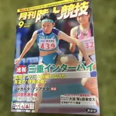 月刊陸上競技 2018年9月号