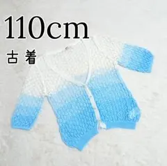 古着 キッズ 女の子 カーディガン 7分袖 ブルー 110