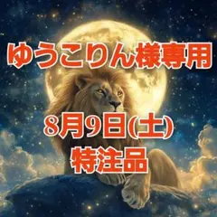 ゆうこりん様専用