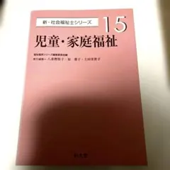 児童・家庭福祉