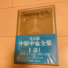 新品未使用品　新編 中原中也全集 1〜5+補巻　月報揃い　角川書店 新品未使用品 新編 中原中也全集 1〜5+補巻 月報