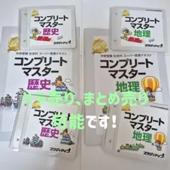 2026年最新】コンプリートマスター 地理の人気アイテム - メルカリ