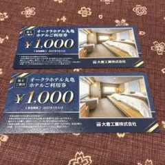 オークラホテル丸亀利用券 ¥1,000×2枚【匿名配送】