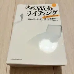 沈黙のWebライティング ―Webマーケッター ボーンの激闘― アップデート・…