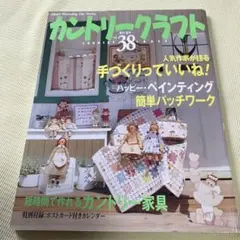 カントリークラフト　vol.38 2003年　付録なし