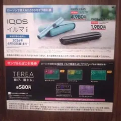 テリア サンプルたばこ引換券 & IQOSイルマi 割引券 ローソン限定