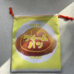 레트로 菓子パン巾着 クリームパン