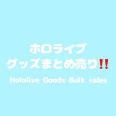 ホロライブ グッズまとめ売り‼️