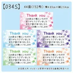 【034S】サンキューシール