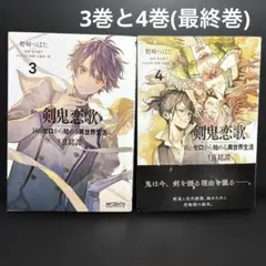 リゼロ漫画全巻(1〜4章)公式アンソロジー。剣鬼恋歌。氷結の絆(4章は6