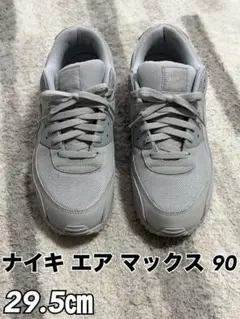 【4/26（日）まで値下げ】 ナイキ　エア　マックス90
