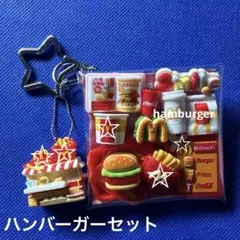 ガチャ詰めポーチ ハンバーガーセット