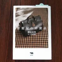 骨董屋の非売品　勝美充男 2025年最新】勝見充男の人気アイテム - メルカリ
