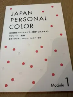JAPAN PERSONAL COLOR Module 1
