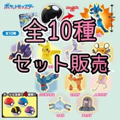 ポケモンゲットコレクションズ　シンカの波動　フィギュア全10種まとめ売り
