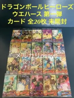 バンダイ ドラゴンボールヒーローズ ウエハース 第一弾 カード全20枚 コンプ