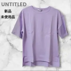 新品未使用✨【UNTITLED】ラベンダー色 薄手 cotton サイドスリットのサムネイル