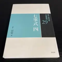 裏千家茶道点前教則 29 (七事式 4 (且座之式 東貴人且座之式 員茶 k33