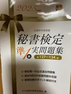 秘書検定準1級実問題集 2025年版