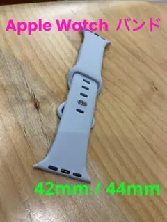 Apple Watch バンド　42mm 44mm シリコン　ライトグレー