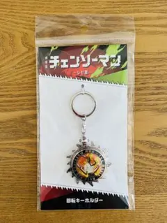 （新品未使用）チェンソーマン 回転キーホルダー 2023年製