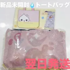 しずくちゃん ポーチアソート みるみるちゃんコレクション トートバッグ
