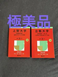 2026年最新】赤本 立教の人気アイテム - メルカリ