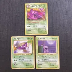 旧裏　ポケモンカード わるいベトベトン　ベトベター　3枚セット