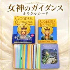 女神のガイダンス オラクルカード ドリーン・バーチュー 日本語版