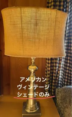 週末セール　アメリカンヴィンテージ　ランプシェードのみ